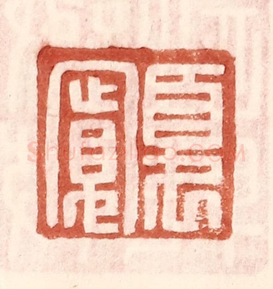 明 王常《夏寬》篆刻印章作品