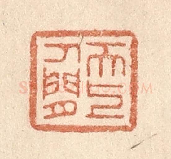 清 贾永《天上人間》篆刻印章作品