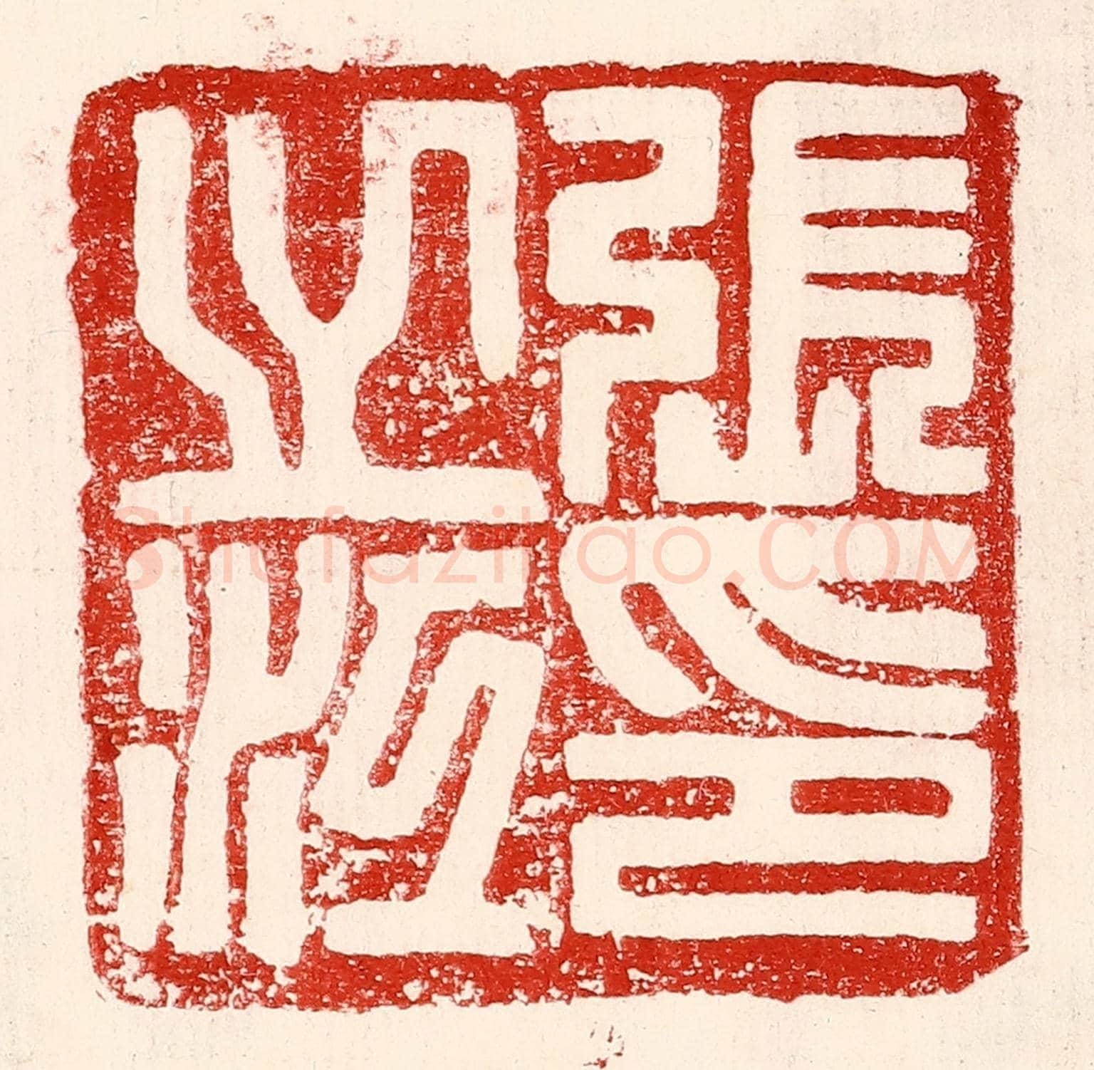 民國 王王孙《張之江印》篆刻印章作品
