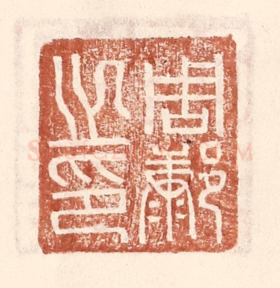 明 王常《周@(@=左康右阝)之印》篆刻印章作品