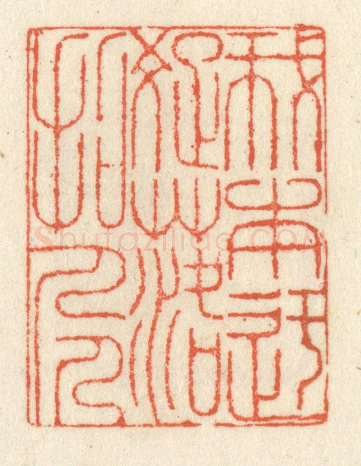 清 祝尧龄《我本迂疎落拓人》篆刻印章作品