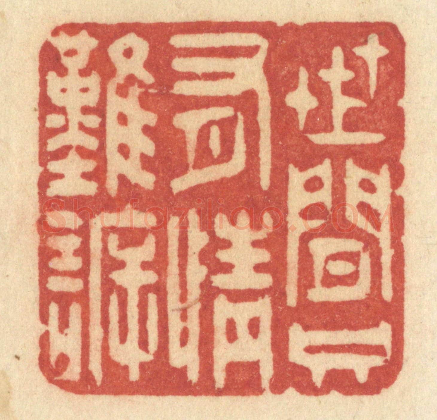 清 许容《世間只有情難訴》篆刻印章作品