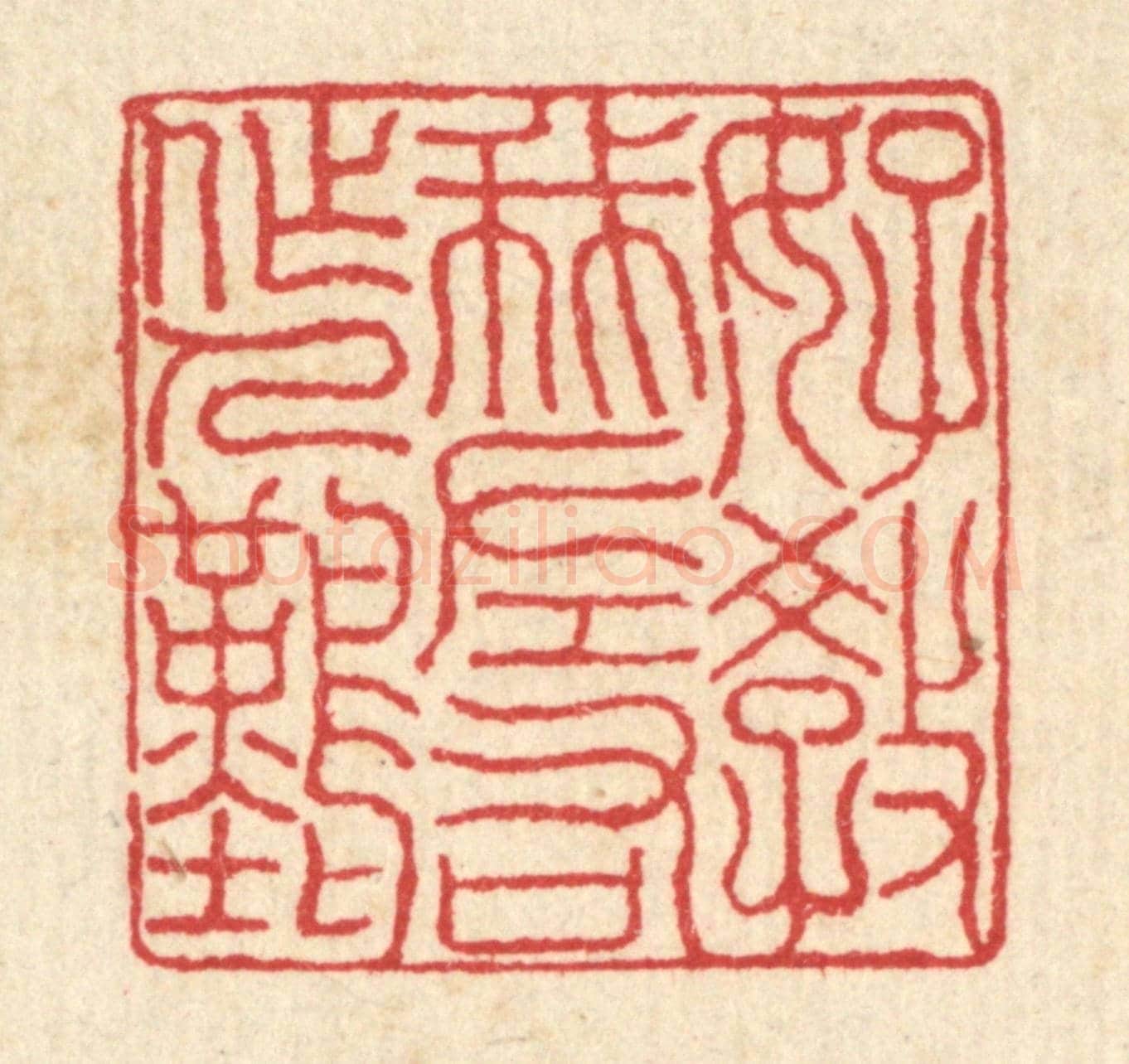 清 汪启淑《好教我左右做人難》篆刻印章作品