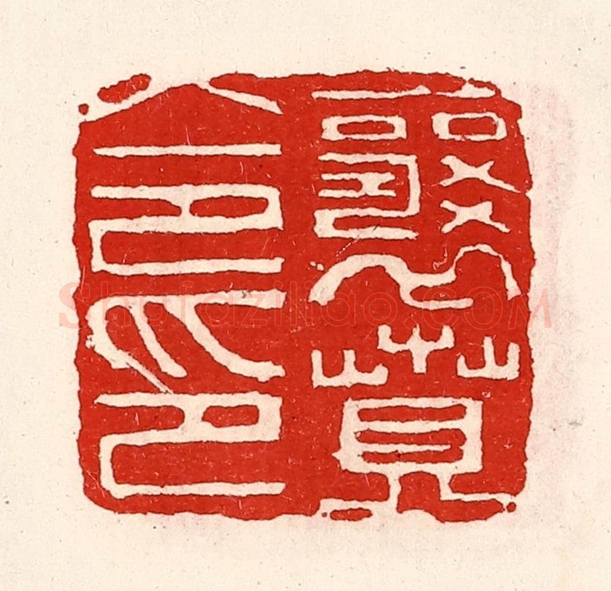 清 徐坚《襄賁令印》篆刻印章作品
