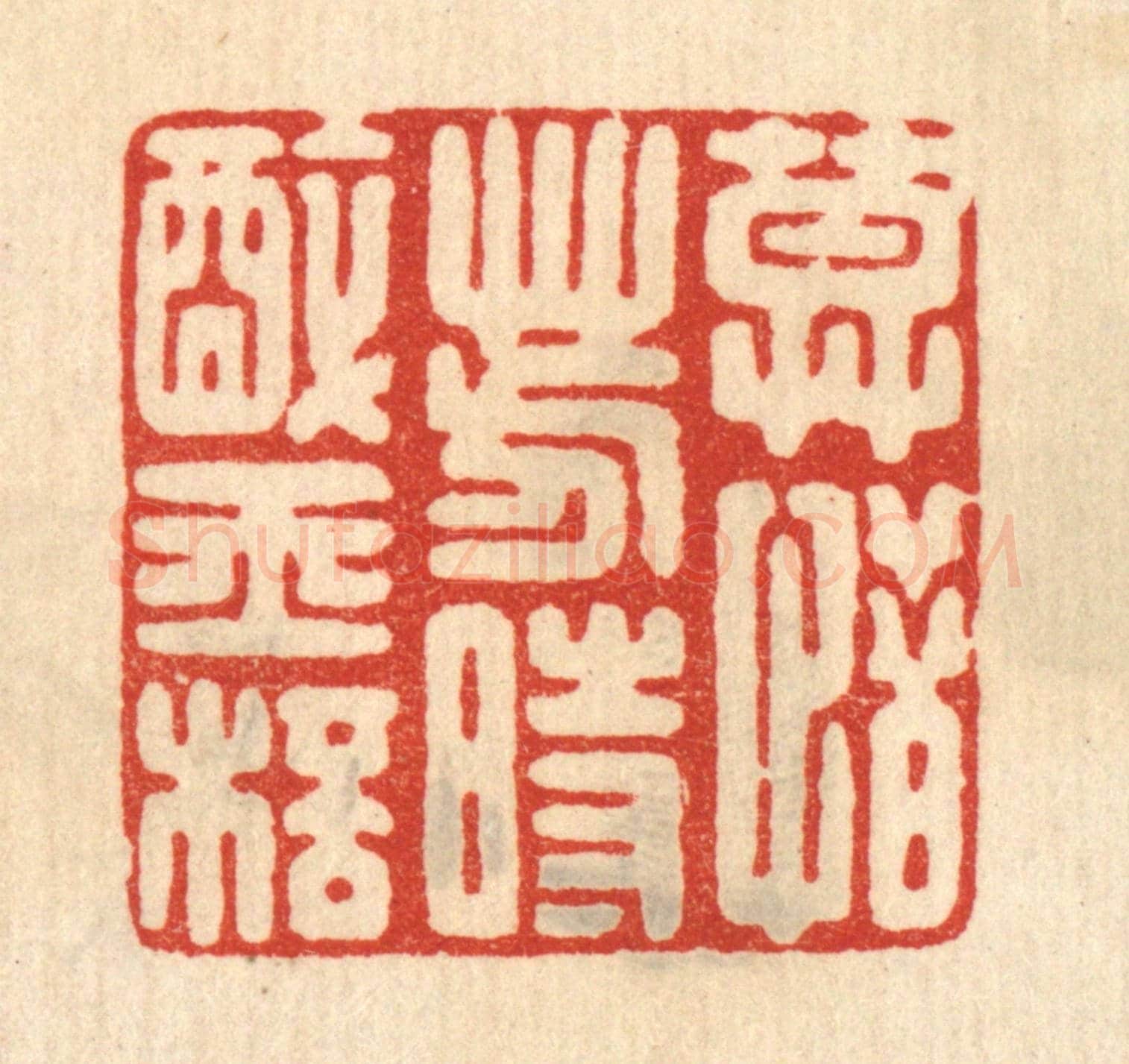 清 鞠履厚《莫惜芳時醉玉杯》篆刻印章作品