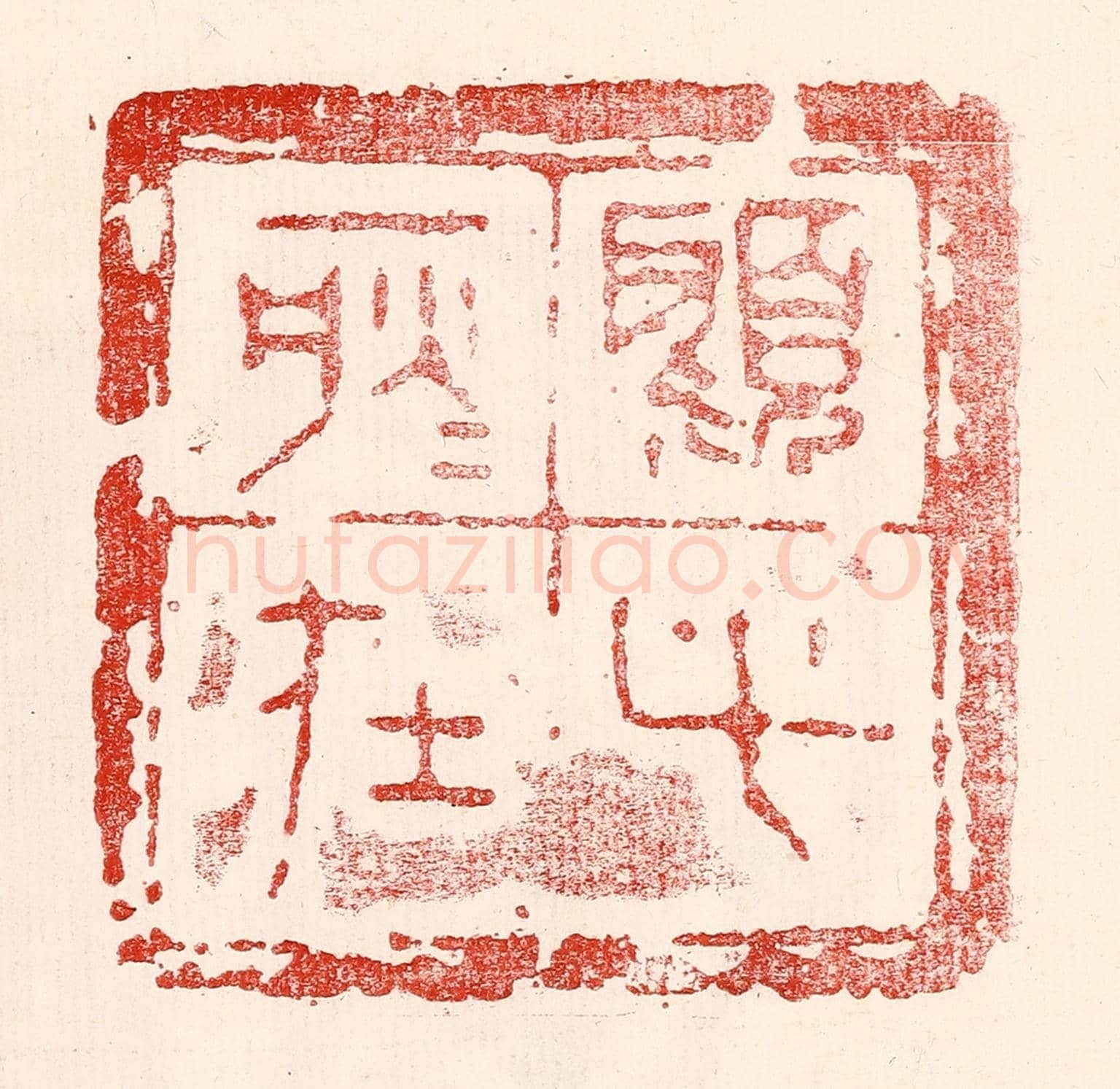 民國 王王孙《顧此耿耿在》篆刻印章作品