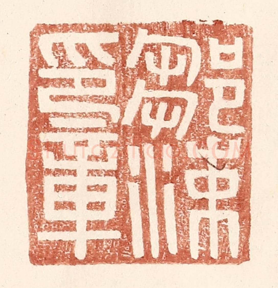 明 王常《鄒涑印章》篆刻印章作品