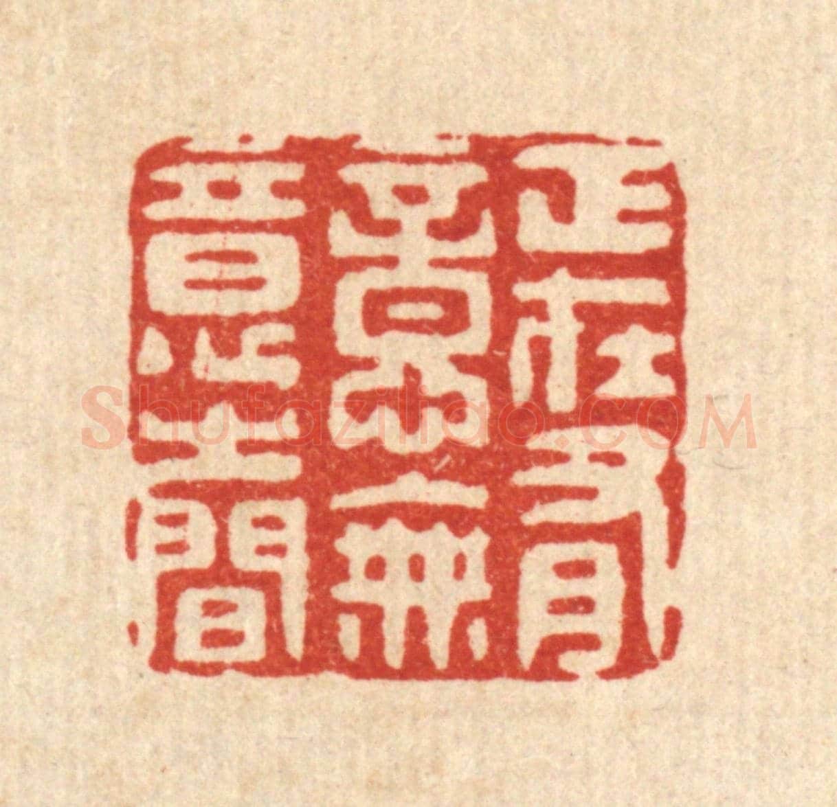 清 汪斌《正在有意無意之間》篆刻印章作品