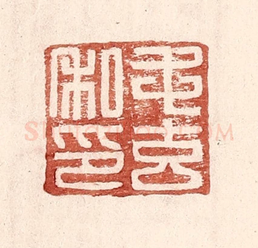 明 王常《毛玄私印》篆刻印章作品