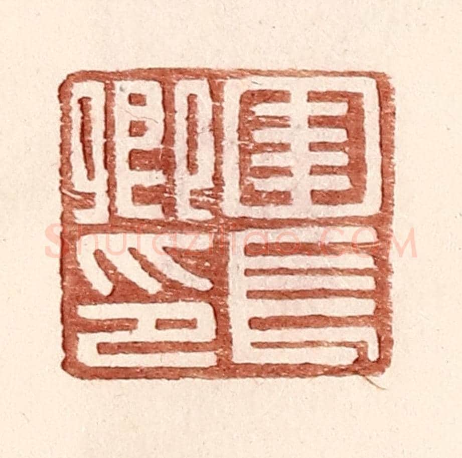明 王常《圉長卿印》篆刻印章作品