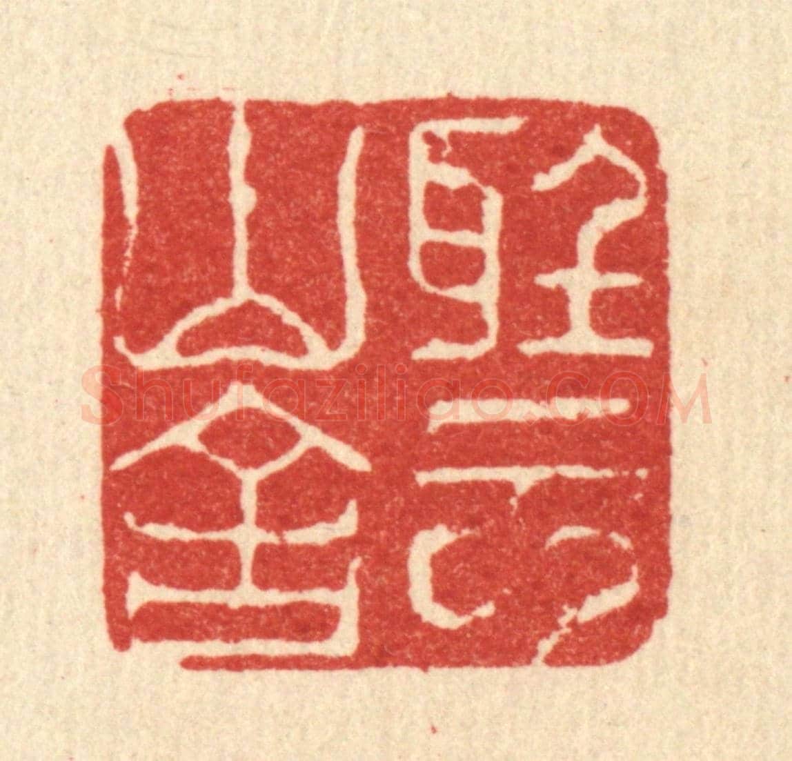 清 江龙《聽雲山舍》篆刻印章作品