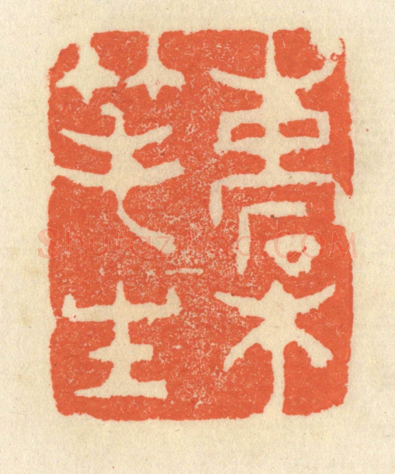 清 祝尧龄《槖筆生》篆刻印章作品