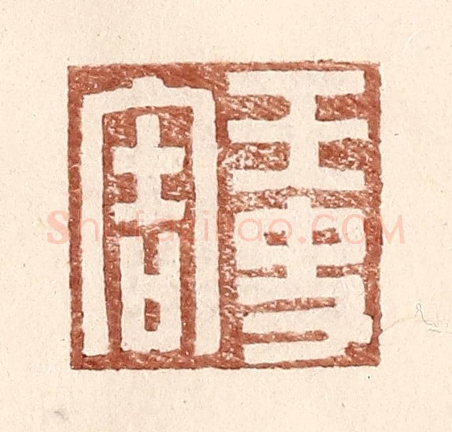明 王常《王史害》篆刻印章作品