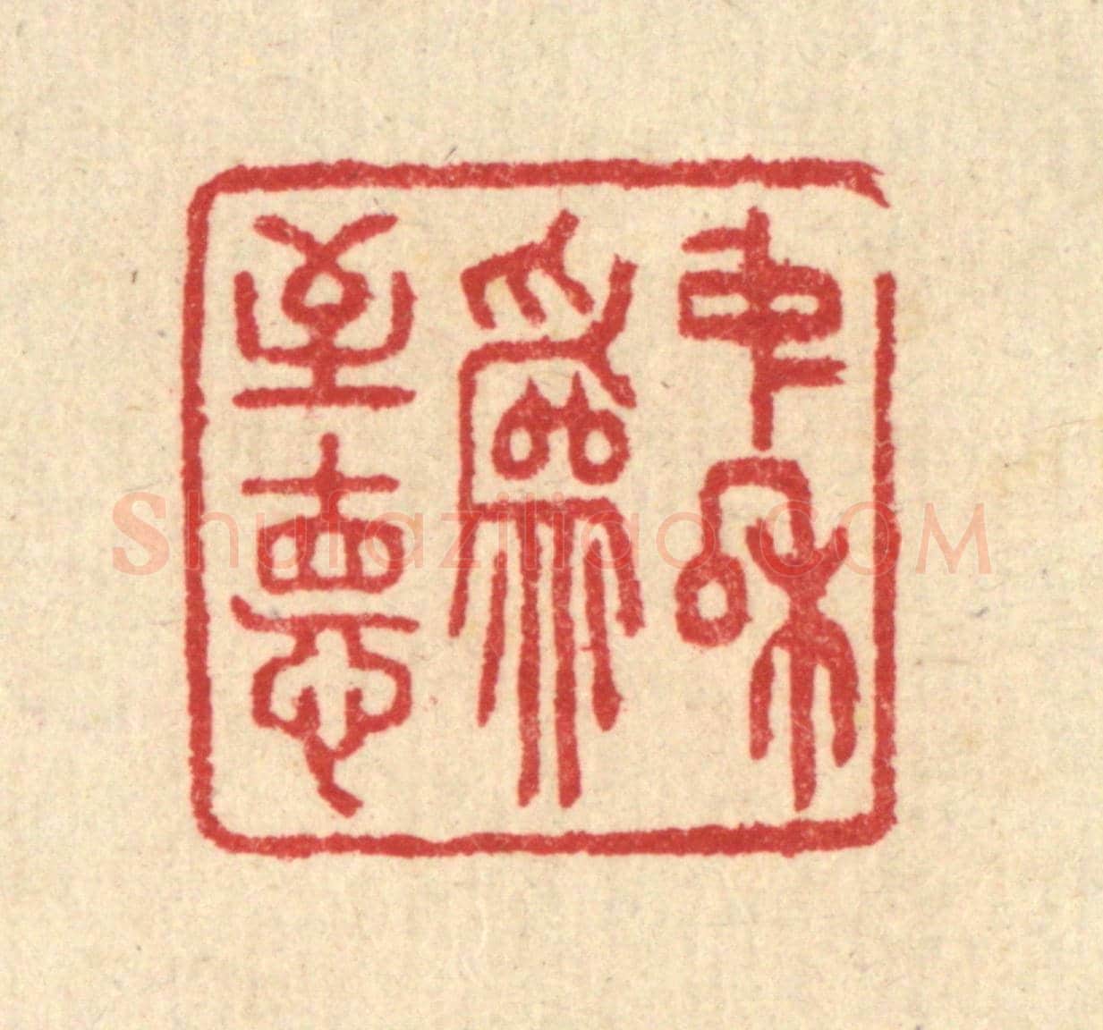 清 汪启淑《中和爲至德》篆刻印章作品
