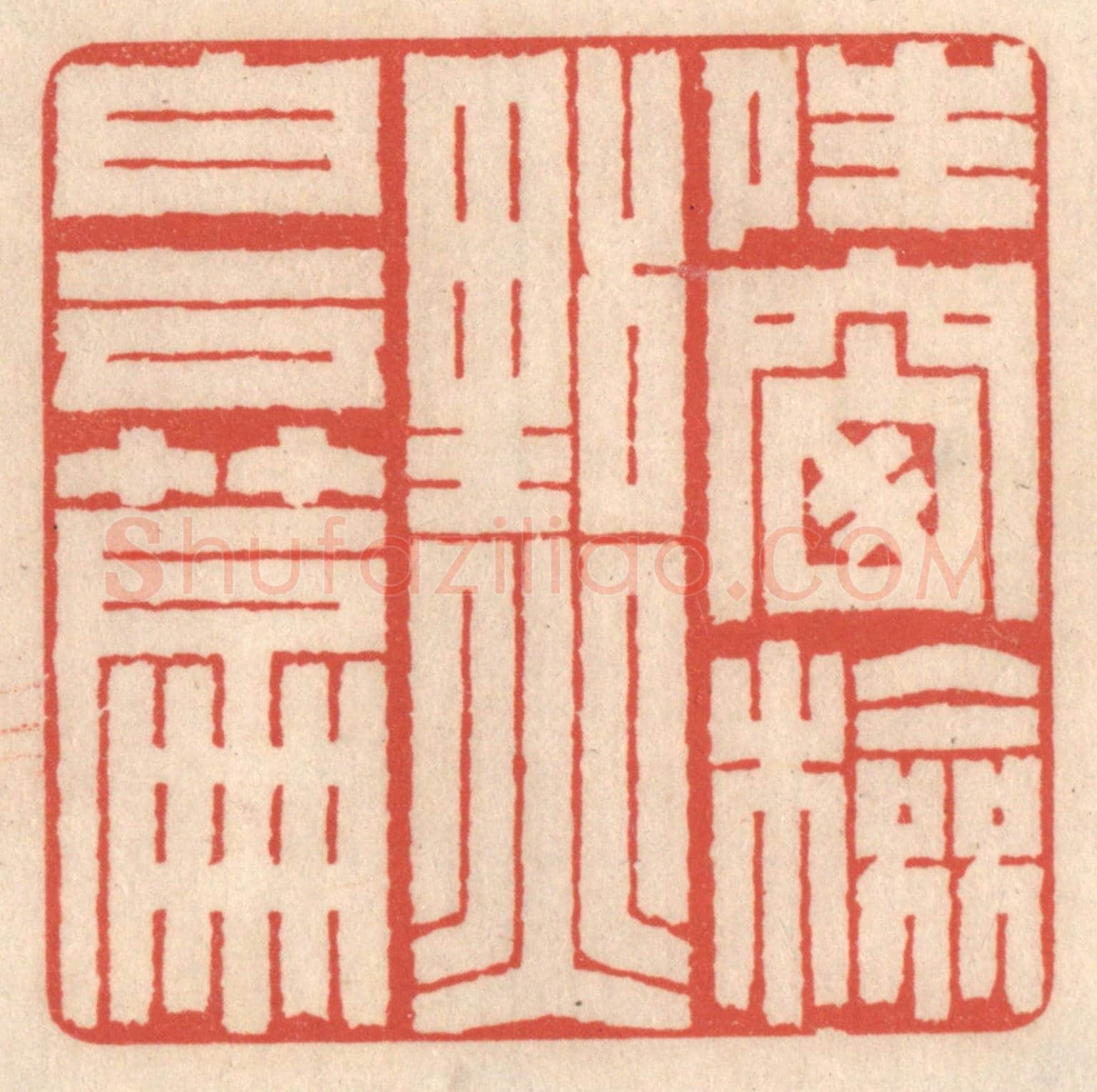 清 鞠履厚《晴窗檢點白雲篇》篆刻印章作品