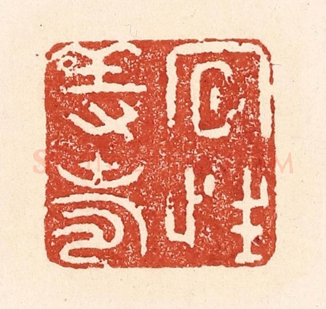 清 陆廷槐《夙性養壽》篆刻印章作品