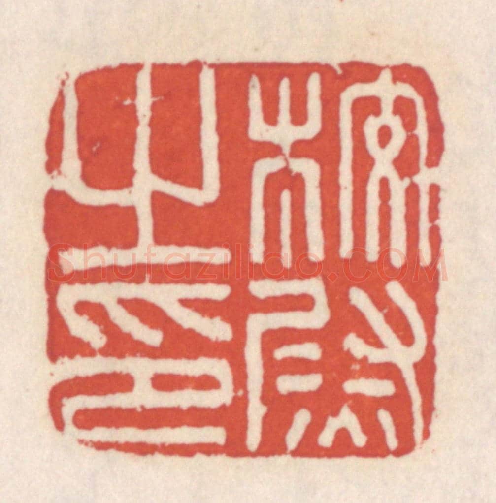 清 吴云《校尉之印》篆刻印章作品