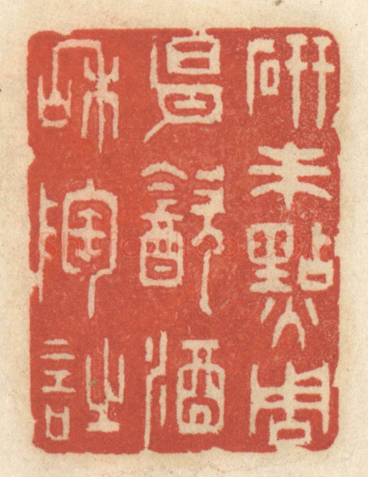 清 王睿章《研朱點周易,飲酒和陶詩》篆刻印章作品