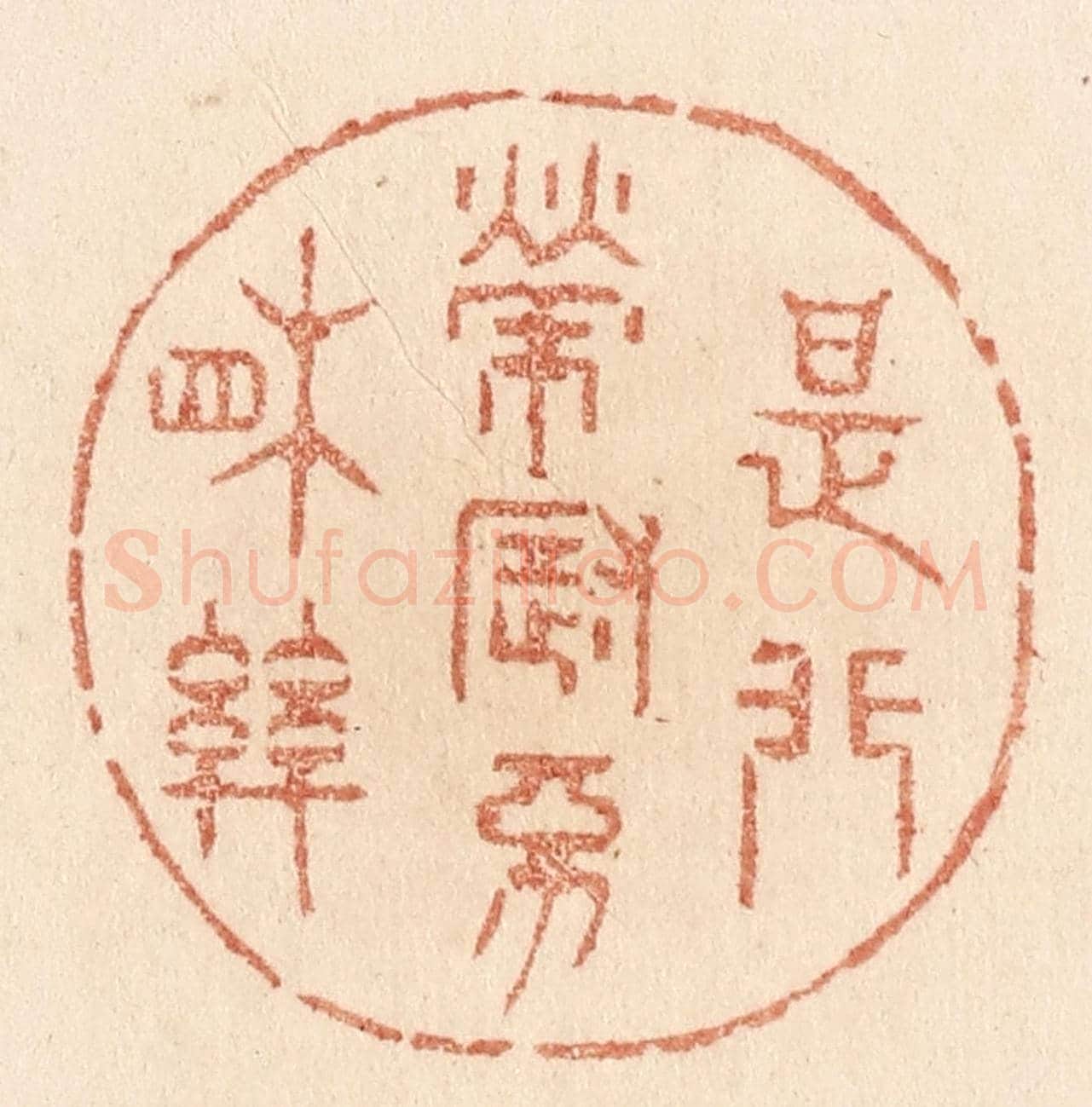 清 贾永《是非榮辱不相關》篆刻印章作品