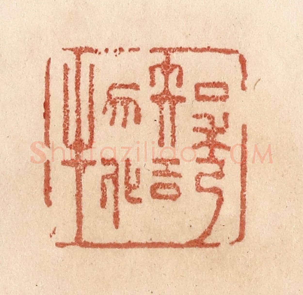 清 贾永《知誘物化》篆刻印章作品