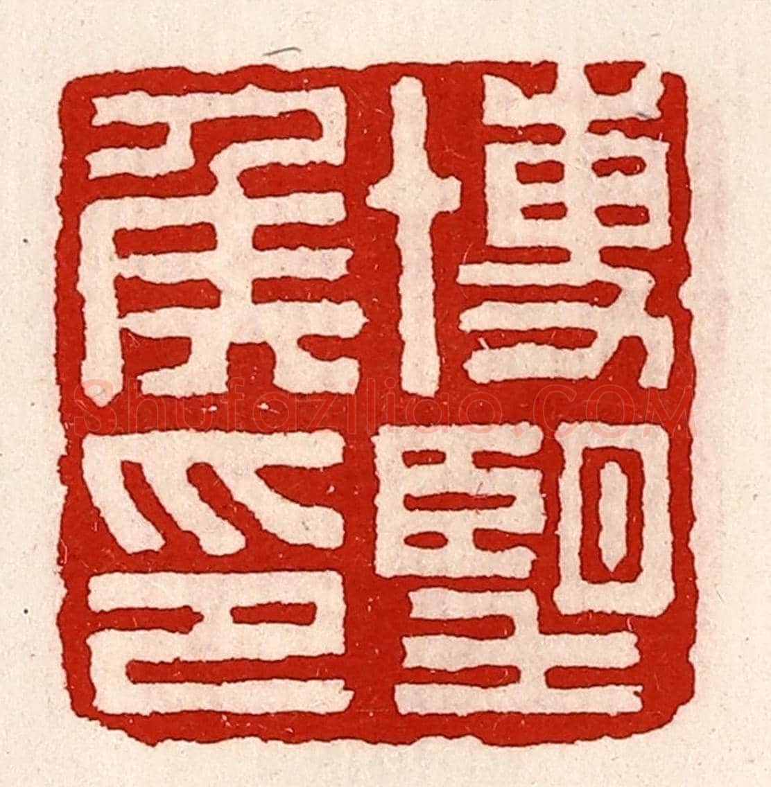 清 徐坚《博望侯印》篆刻印章作品