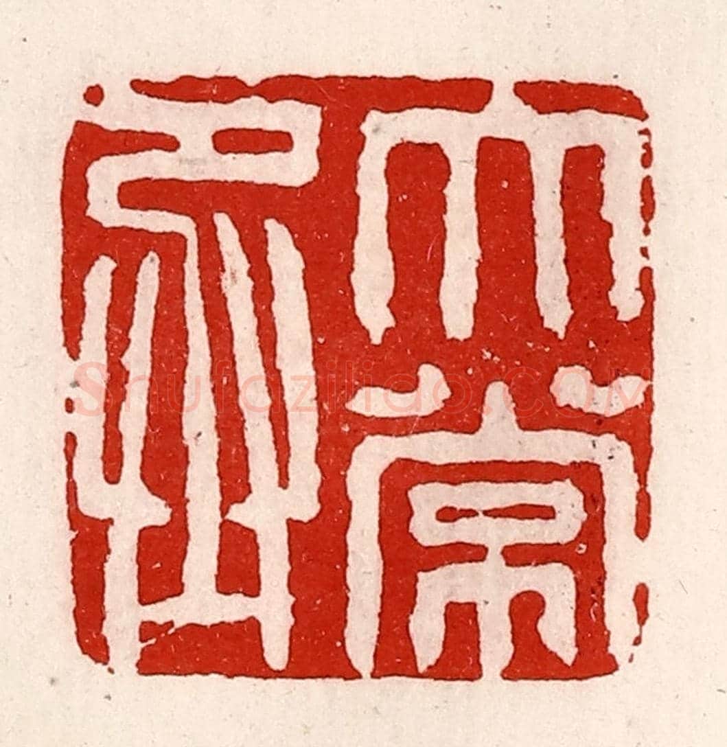 清 徐坚《太常丞》篆刻印章作品