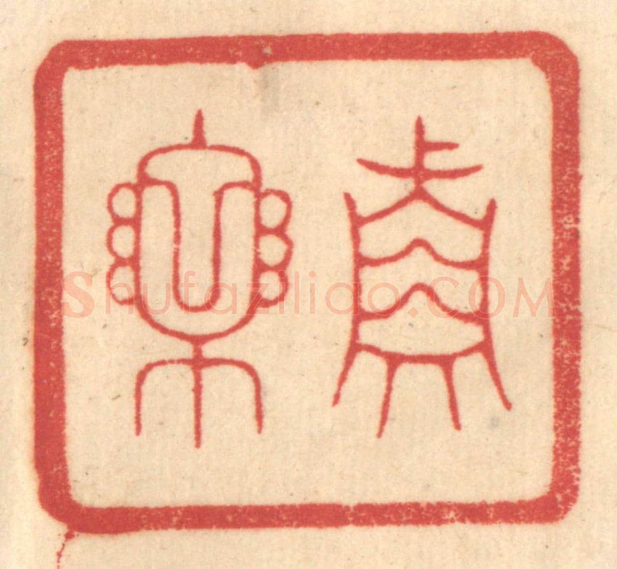 清 赵锡绶《真樂》篆刻印章作品