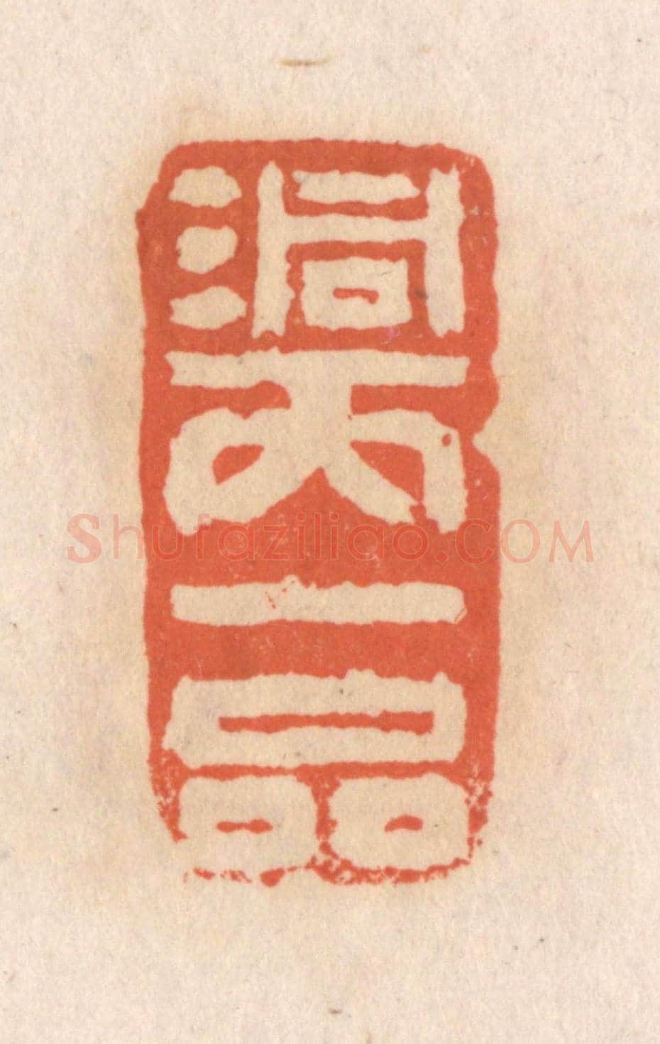 清 张定《洞天一品》篆刻印章作品