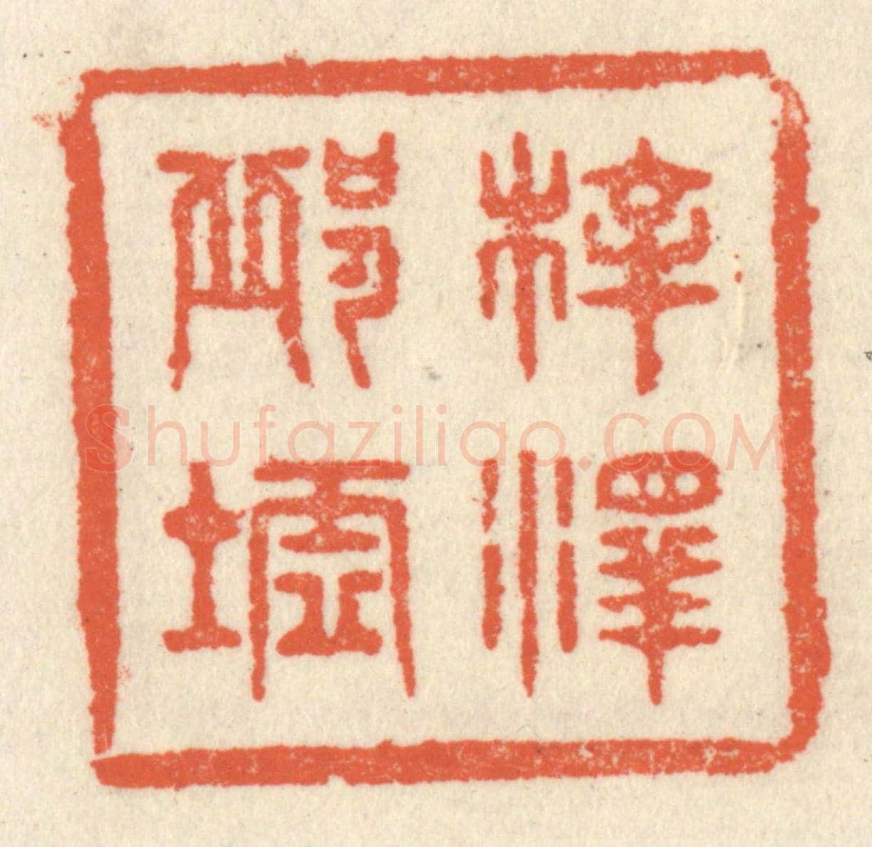 清 祝尧龄《梓澤邱墟》篆刻印章作品