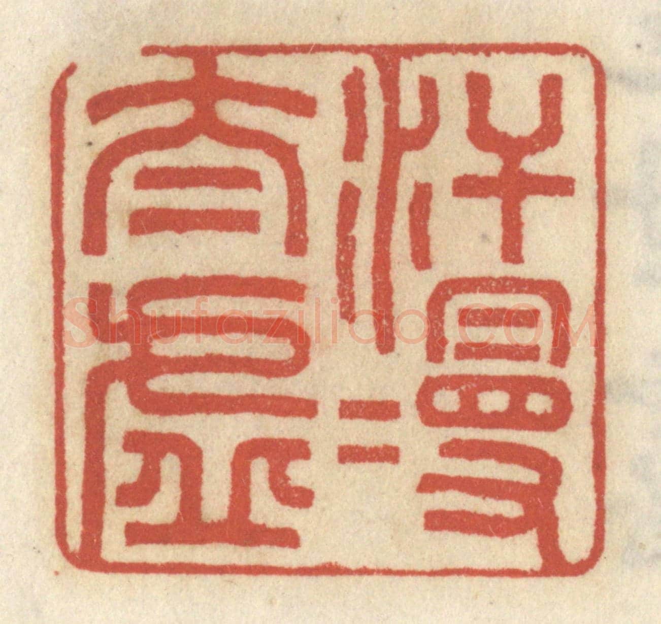 清 王睿章《汗漫太虛》篆刻印章作品