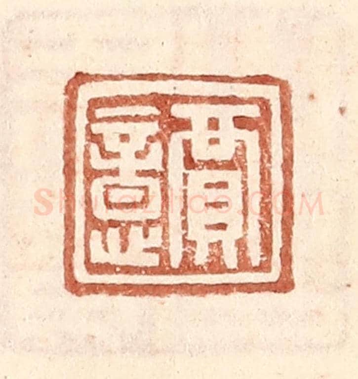 明 王常《賈意》篆刻印章作品