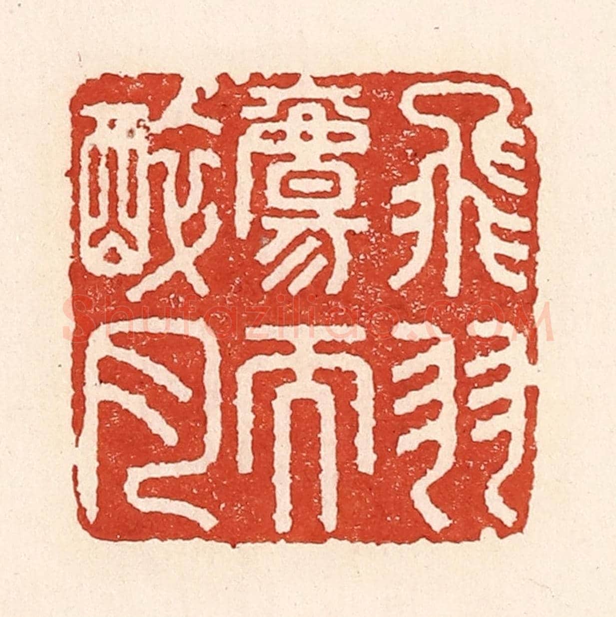 清 陆廷槐《飛羽觴而醉月》篆刻印章作品