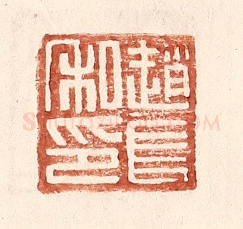 明 王常《趙長私印》篆刻印章作品