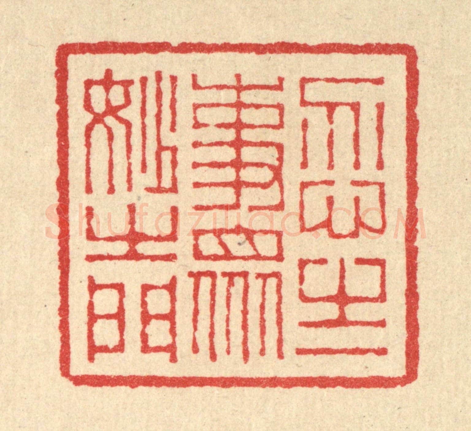 清 汪启淑《忍之一事,衆妙之門》篆刻印章作品