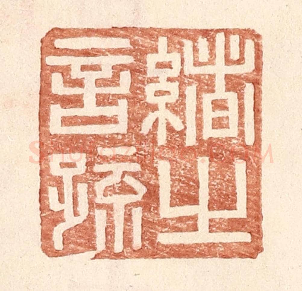 明 王常《緒之言疏》篆刻印章作品