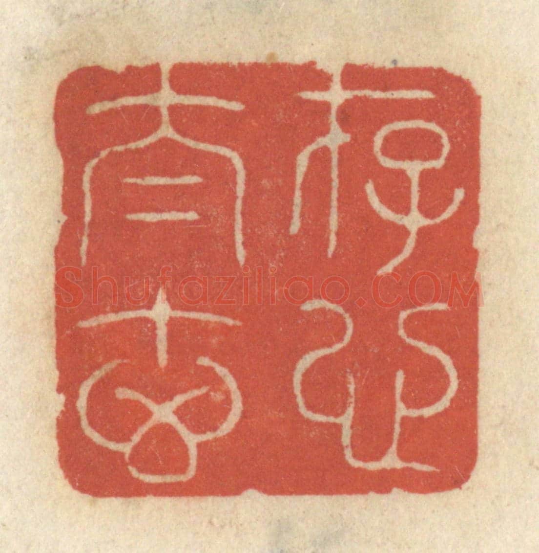 清 王睿章《存心太玄》篆刻印章作品