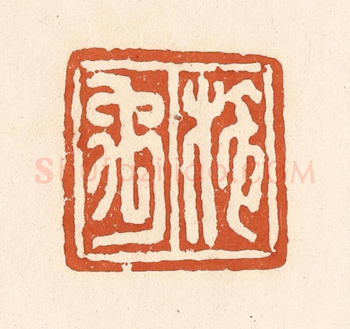 清 李阳《施禹》篆刻印章作品