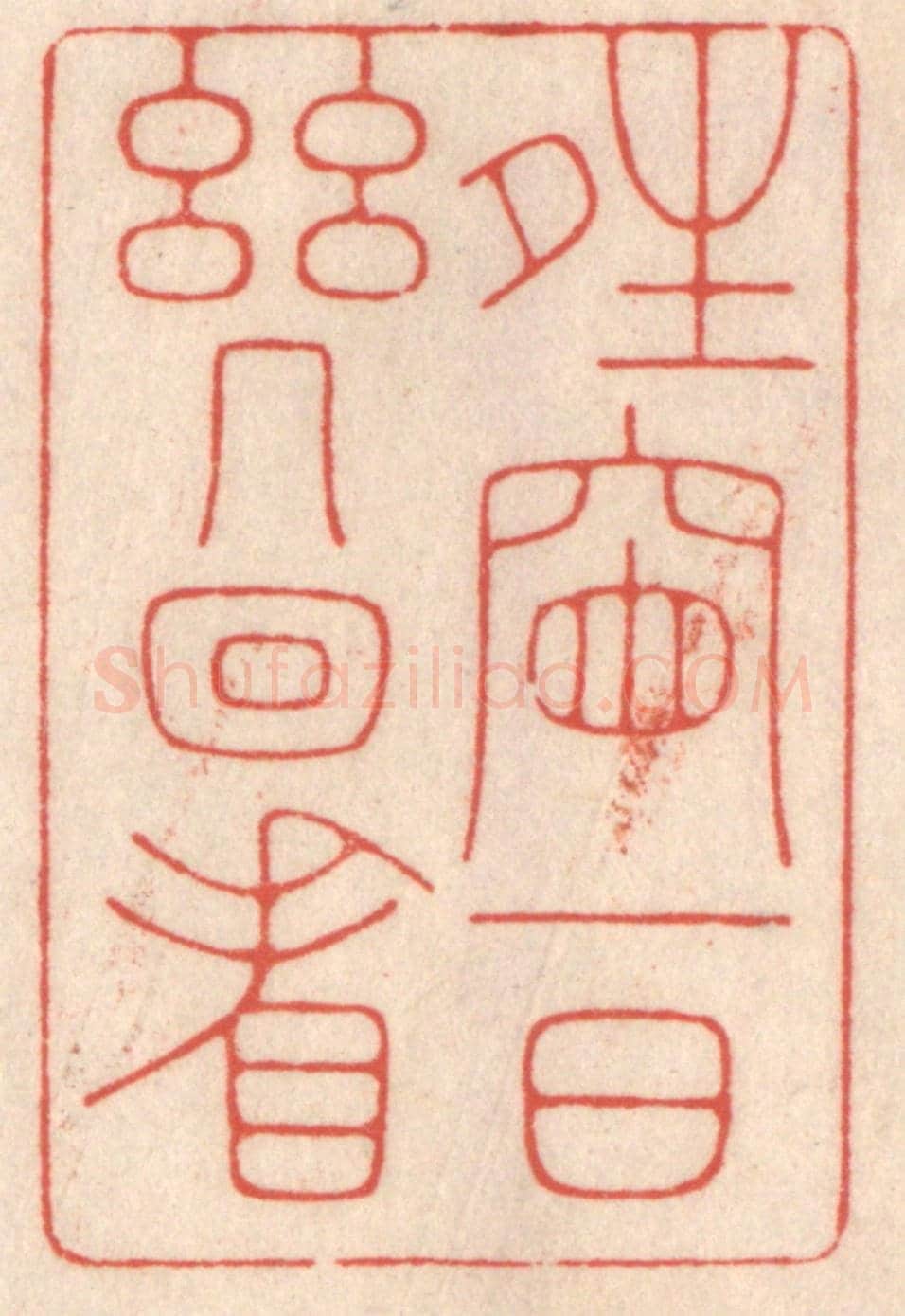 清 鞠履厚《晴窗一日幾回看》篆刻印章作品