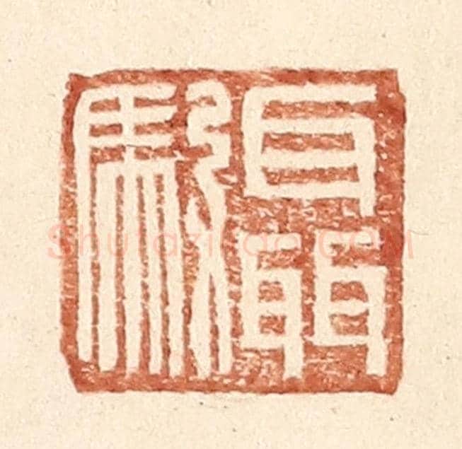 明 王常《聶馭》篆刻印章作品