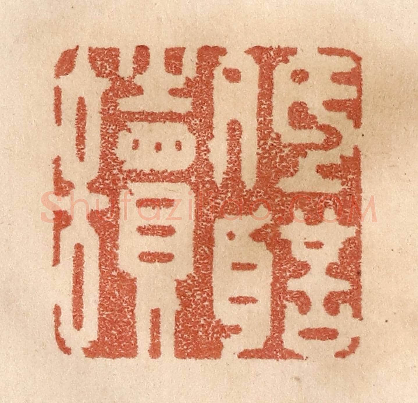 清 贾永《低聲讀》篆刻印章作品