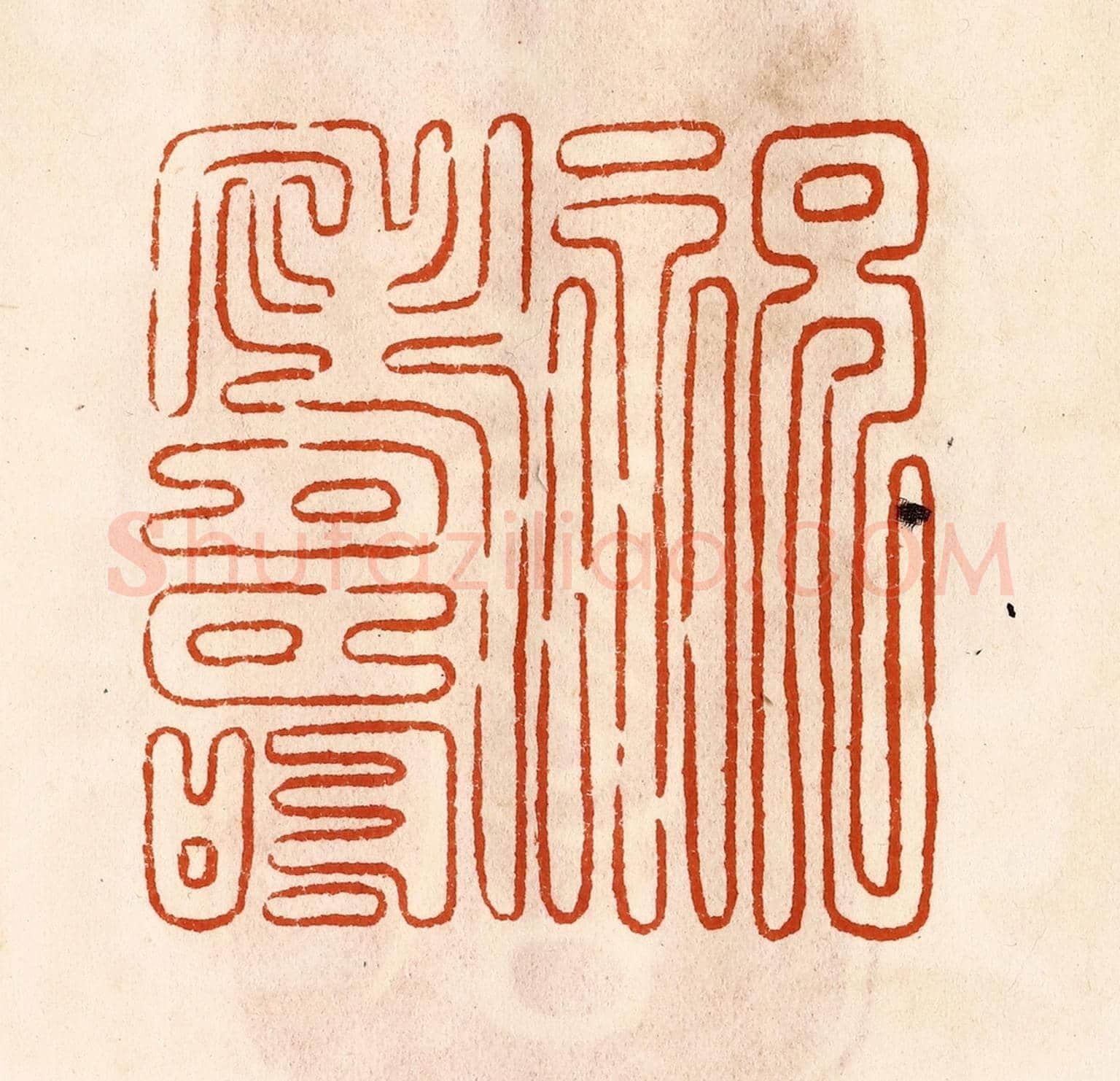 民國 陈氏《祝壽》篆刻印章作品