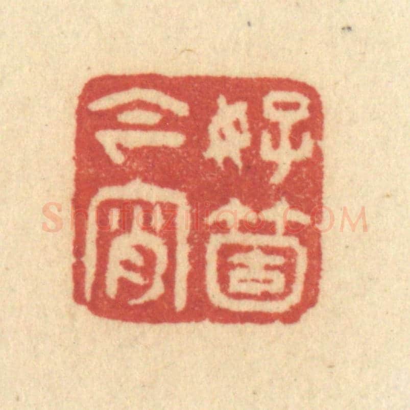 清 许容《好箇今宵》篆刻印章作品