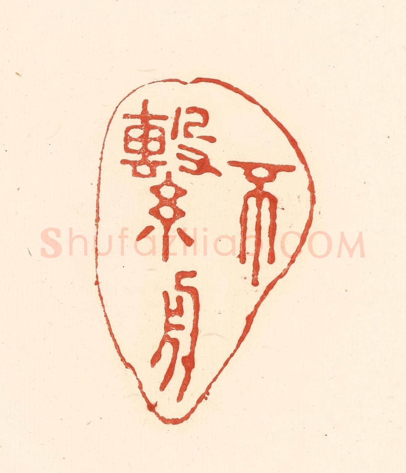 清 王俊《不繫舟》篆刻印章作品