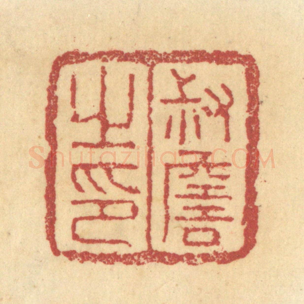 清 杜世柏《叔詹之印》篆刻印章作品
