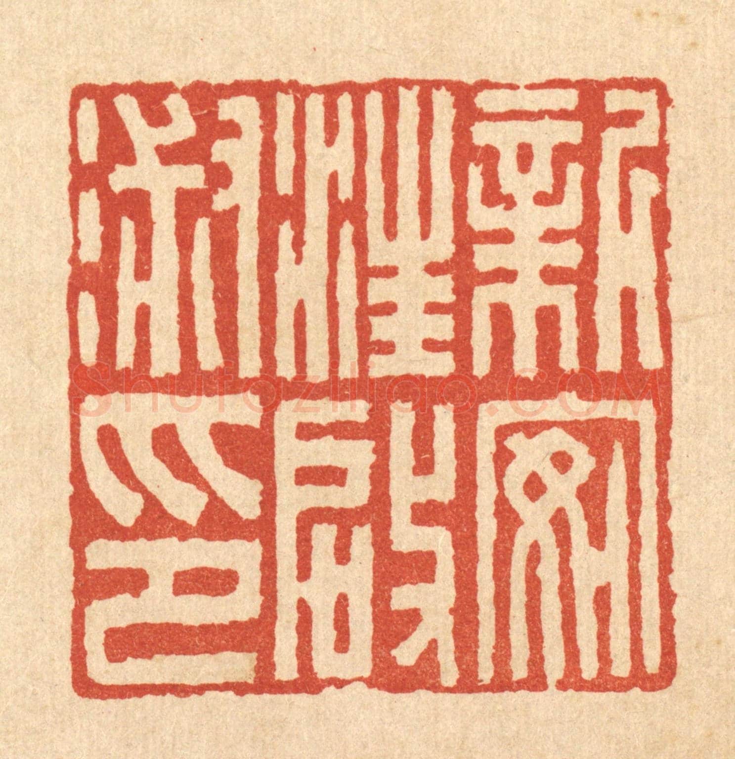 清 吴士杰《新安汪啟淑印》篆刻印章作品