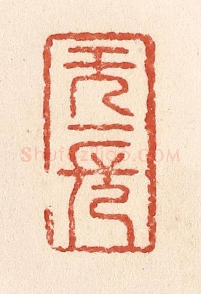 清 施象堃《無一長》篆刻印章作品