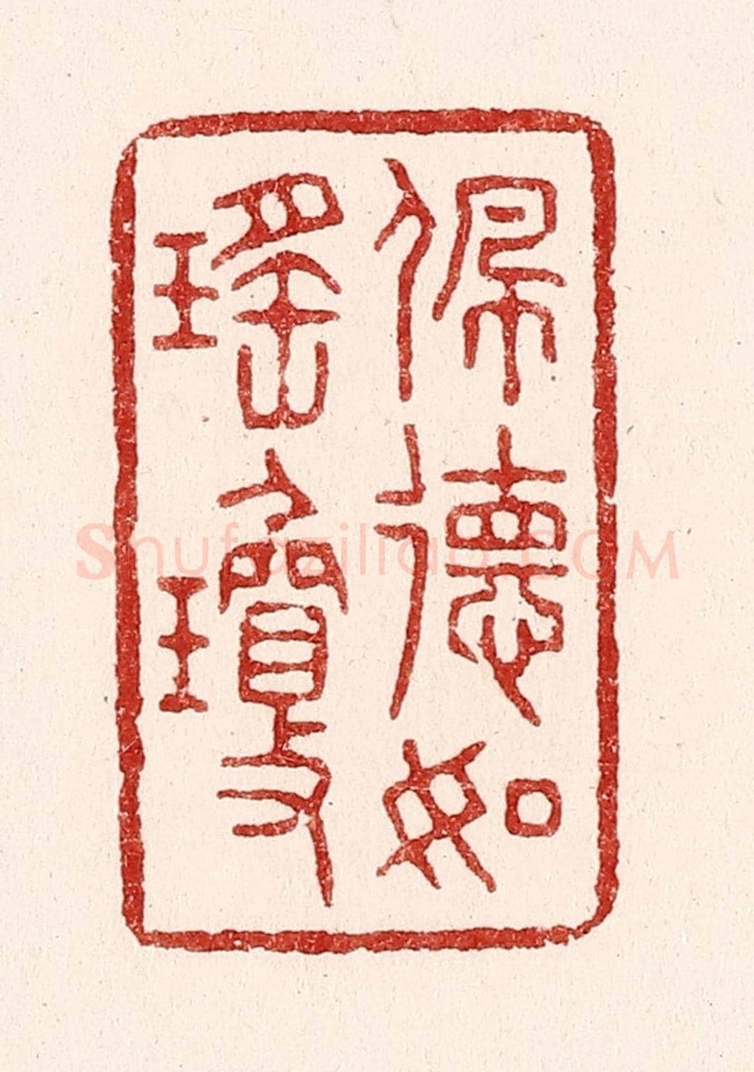 清 吴苍雷《佩德如瑤瓊》篆刻印章作品