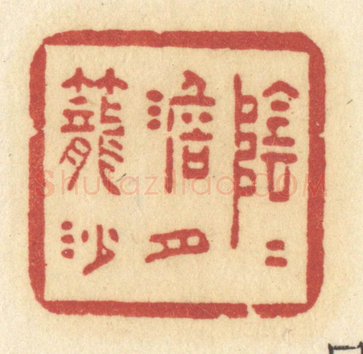 清 许容《陰陰淡月籠沙》篆刻印章作品