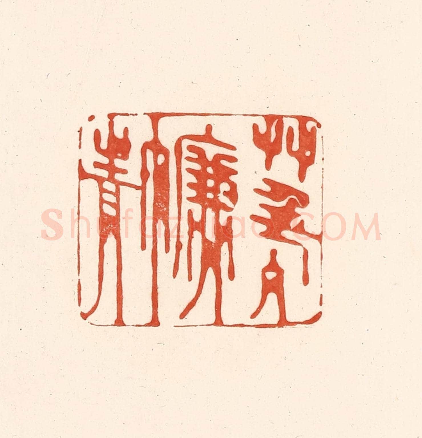 清 王俊《草色入簾青》篆刻印章作品