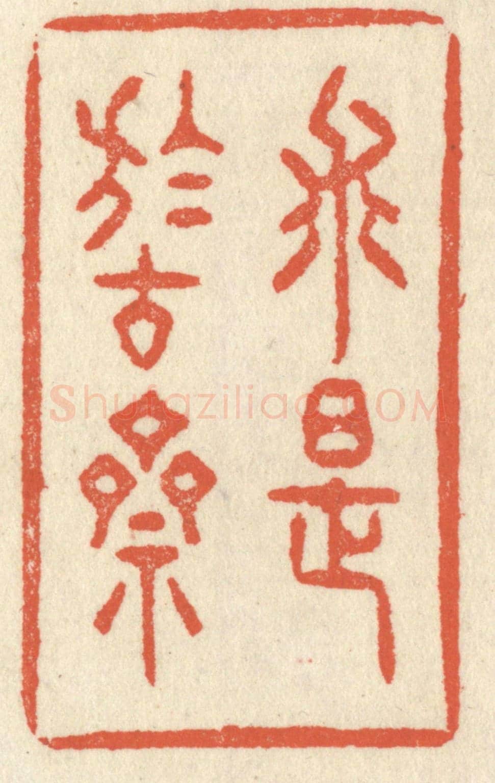 清 祝尧龄《求是於古齋》篆刻印章作品